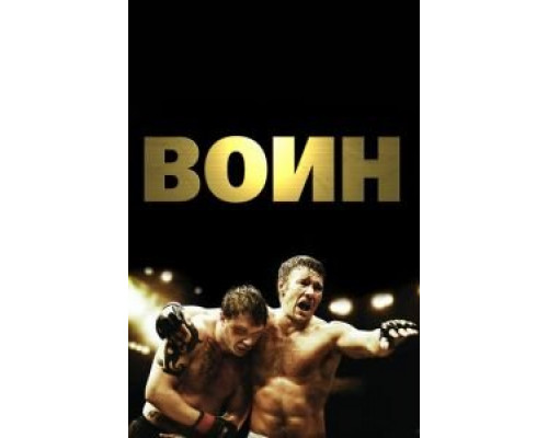 Воин  (фильм 2011) смотреть онлайн