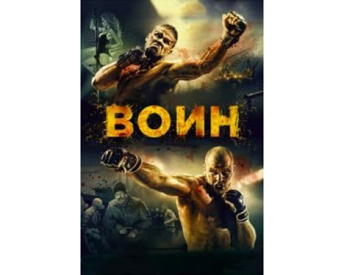 Воин  (фильм 2015) смотреть онлайн