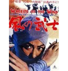 Воин из ветра (1964)
