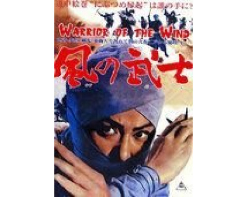 Воин из ветра  (фильм 1964) смотреть онлайн