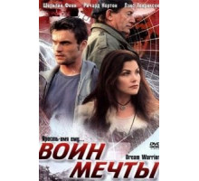 Воин мечты (2003)