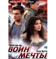 Воин мечты (2003)