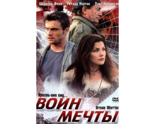 Воин мечты  (фильм 2003) смотреть онлайн