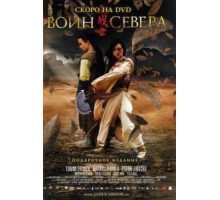 Воин севера (2006)