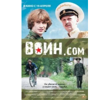 Воин.com (2012)