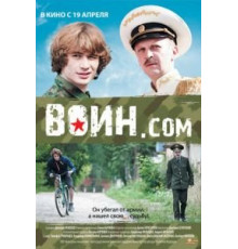 Воин.com (2012)
