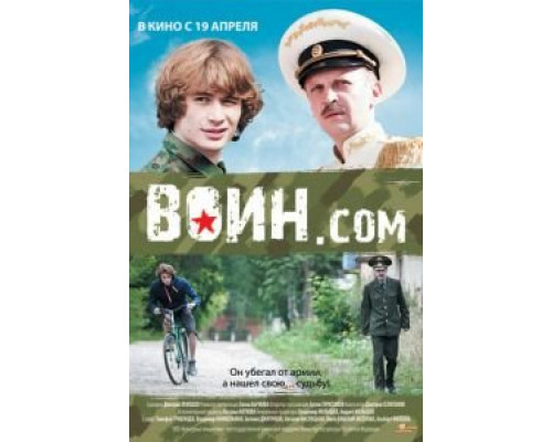 Воин.com  (фильм 2012) смотреть онлайн
