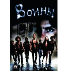 Воины (1979)