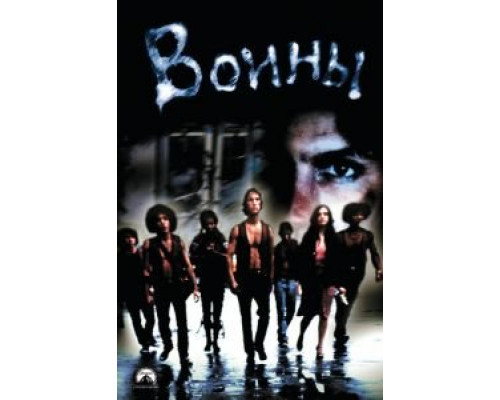 Воины  (фильм 1979) смотреть онлайн