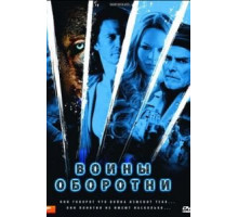 Воины-оборотни (2009)