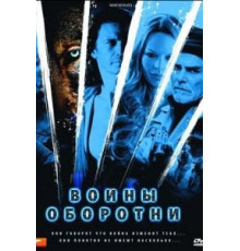 Воины-оборотни (2009)