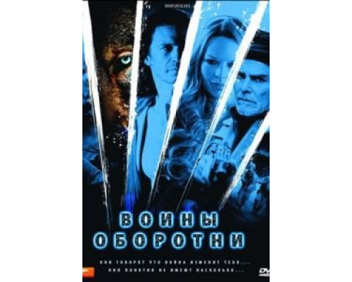 Воины-оборотни  (фильм 2009) смотреть онлайн