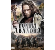 Воины Авалона (2010)