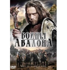 Воины Авалона (2010)