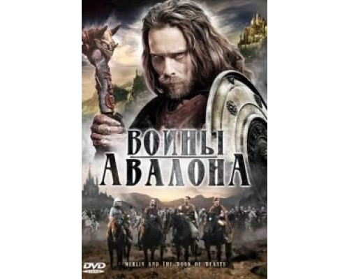 Воины Авалона  (фильм 2010) смотреть онлайн