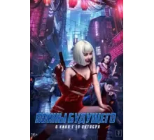 Воины будущего (2022)