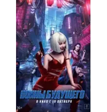 Воины будущего (2022)