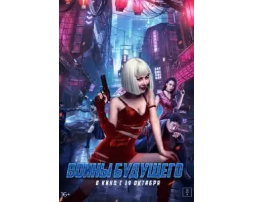 Воины будущего  (фильм 2022) смотреть онлайн