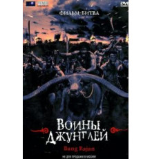 Воины джунглей (2000)