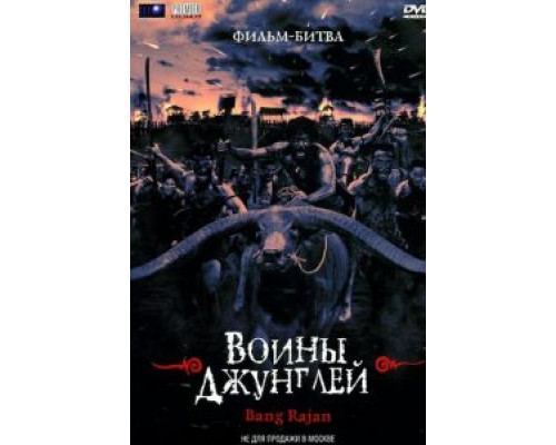 Воины джунглей  (фильм 2000) смотреть онлайн