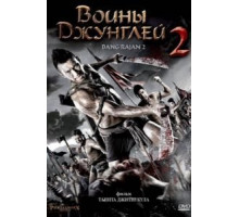 Воины джунглей 2 (2010)