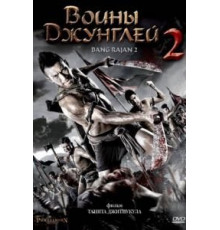 Воины джунглей 2 (2010)