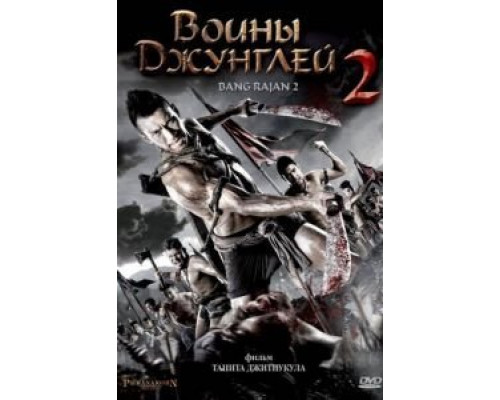 Воины джунглей 2  (фильм 2010) смотреть онлайн