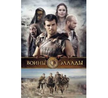 Воины Эллады (2009)