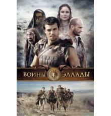 Воины Эллады (2009)