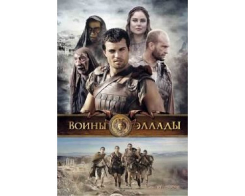 Воины Эллады  (фильм 2009) смотреть онлайн