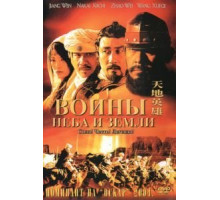 Воины неба и земли (2003)