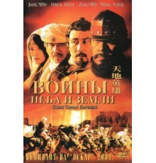 Воины неба и земли (2003)