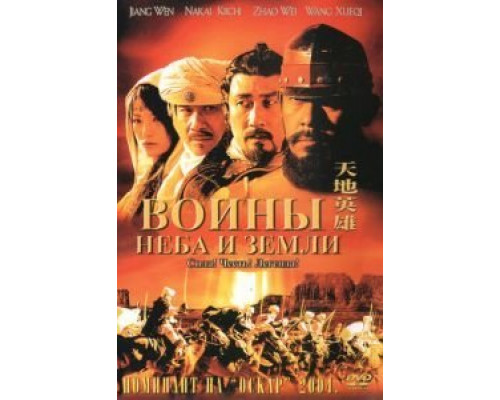 Воины неба и земли  (фильм 2003) смотреть онлайн