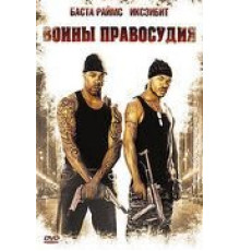 Воины правосудия (2006)