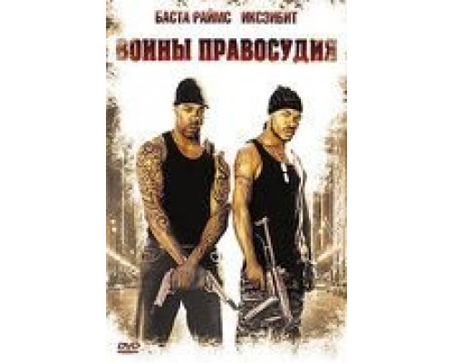 Воины правосудия  (фильм 2006) смотреть онлайн