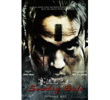 Воины радуги: Сидик бале (2011)