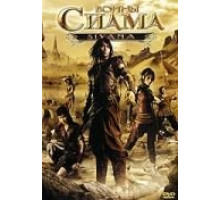 Воины Сиама (2008)