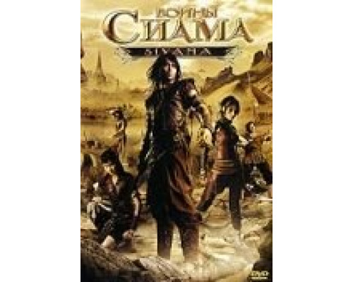 Воины Сиама  (фильм 2008) смотреть онлайн