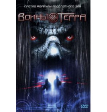 Воины Терра (2006)