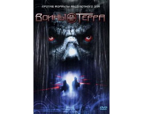 Воины Терра  (фильм 2006) смотреть онлайн