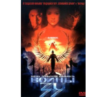 Воины Зу (2001)