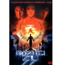 Воины Зу (2001)