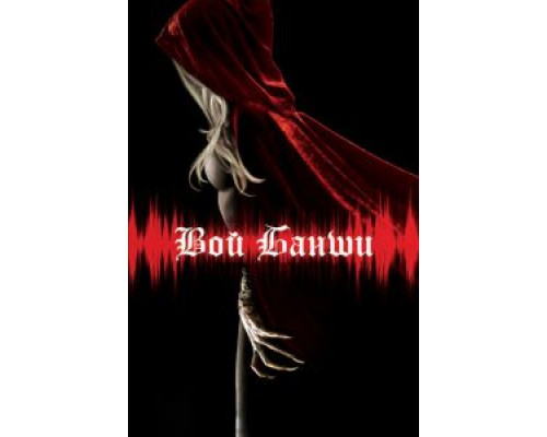 Вой Банши  (фильм 2011) смотреть онлайн