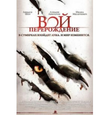 Вой: Перерождение (2011)