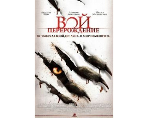 Вой: Перерождение  (фильм 2011) смотреть онлайн