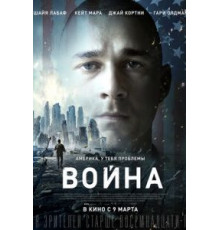 Война (2016)