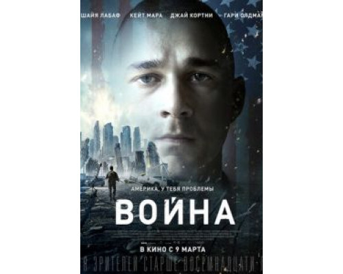 Война  (фильм 2016) смотреть онлайн