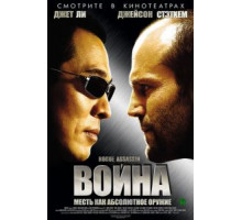 Война (2007)