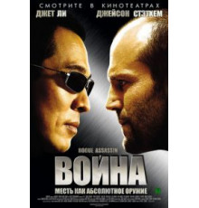 Война (2007)