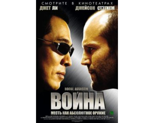 Война  (фильм 2007) смотреть онлайн